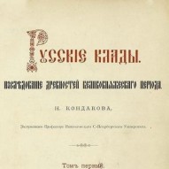 Kondakov N. P. Ruské poklady 1 (1896)